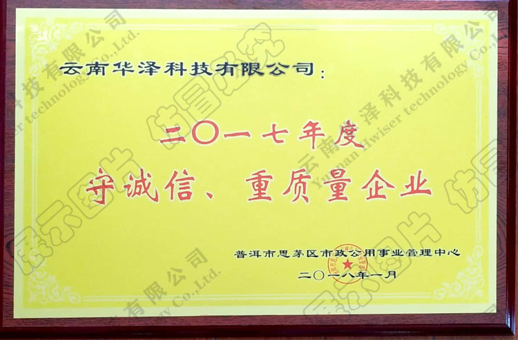 普洱市政重信誉企业-水印.jpg