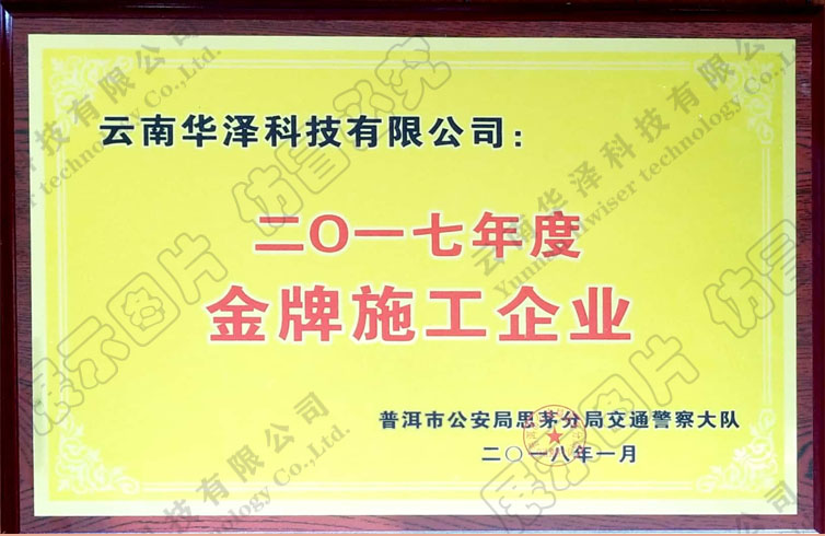 普洱交警-优秀施工企业-水印.jpg